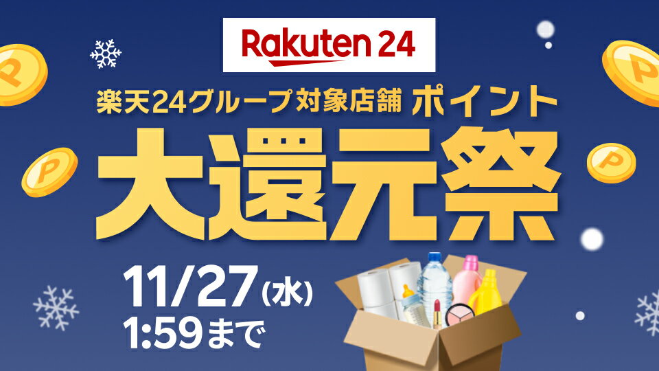 楽天24グループ対象店舗ポイント大還元祭