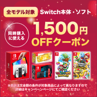 Switch本体ソフト同時購入で1,500円OFF