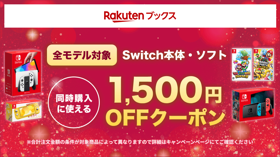 本体ソフト同時購入で1,500円OFF