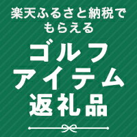 ゴルフの返礼品をご紹介