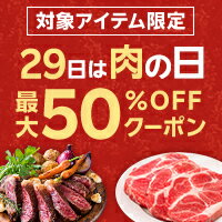 最大50%OFFクーポン配布中