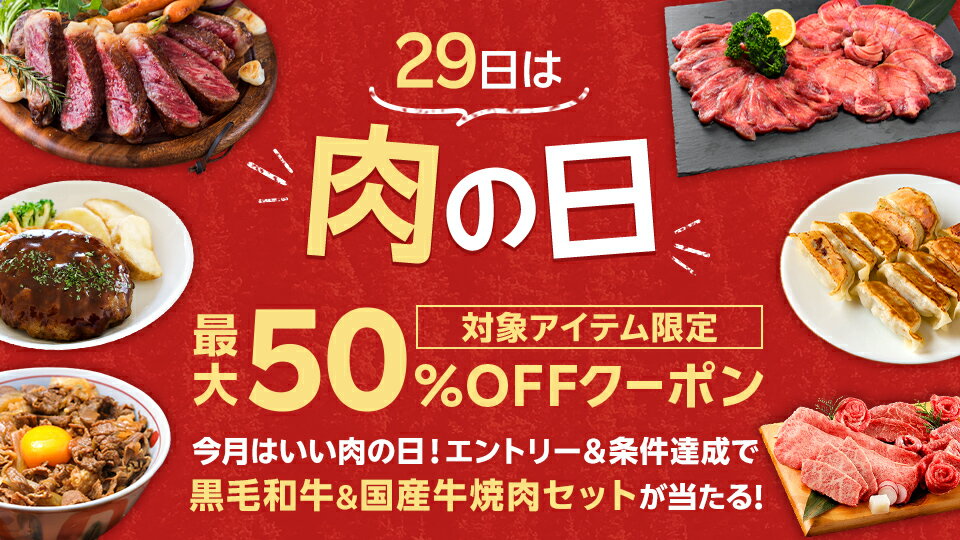 今月はいい肉の日！