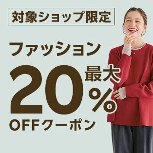 最大20％OFFクーポン配布中！