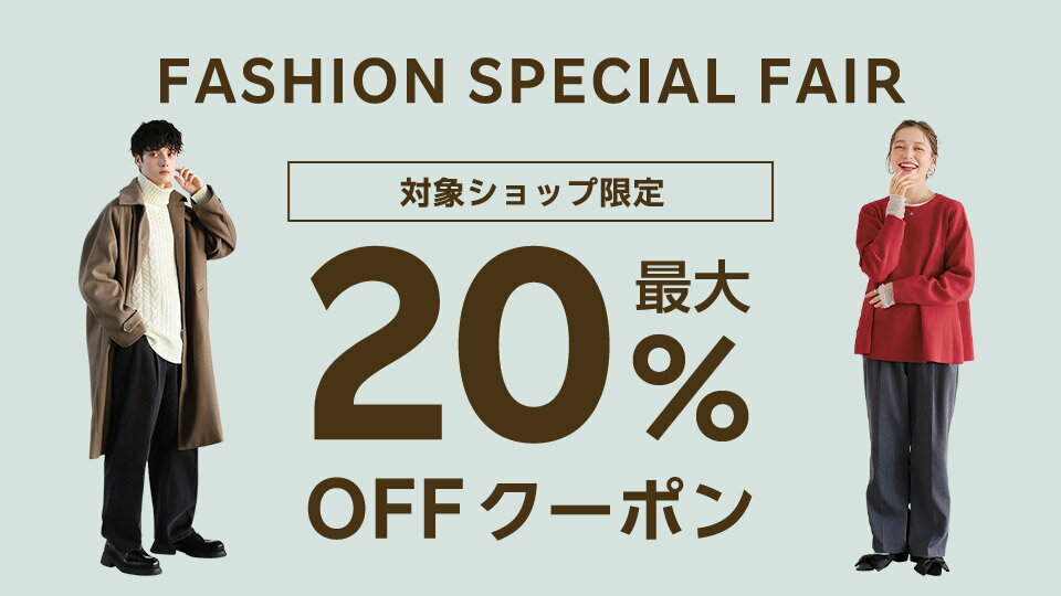 最大20％OFFクーポン配布中！