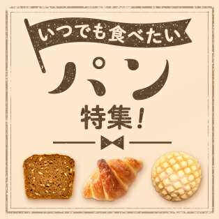 定番の食パンから関連商品までご紹介！