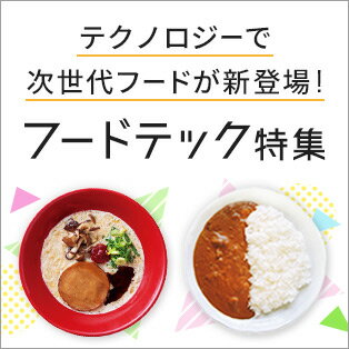 完全栄養食やプラントベースなど新登場！