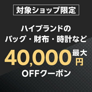 人気のブランドアイテムに使えるクーポン