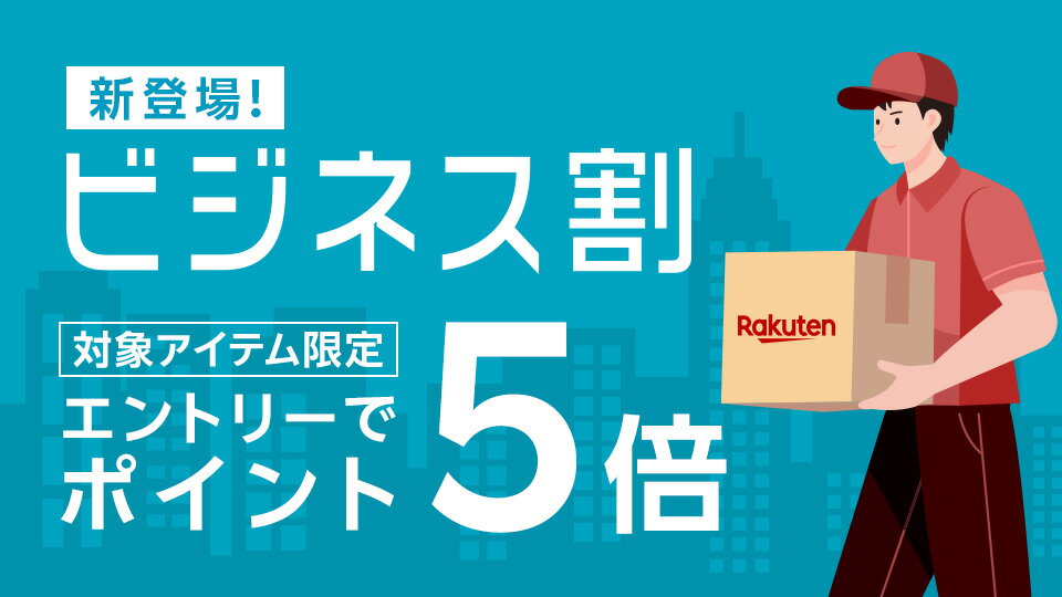 無料登録で業務用品がお得に調達できる！