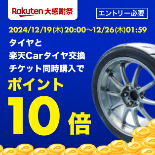 エントリーとタイヤ交換チケット購入でポイント10倍