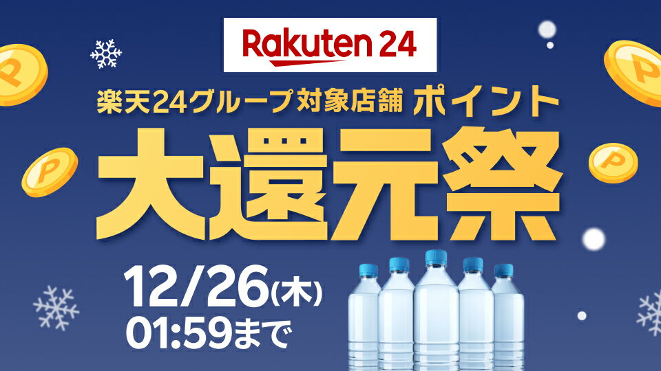 楽天24グループ対象店舗ポイント大還元祭