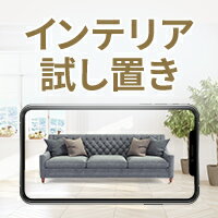 購入前のサイズ感やお部屋のコーディネートを確認