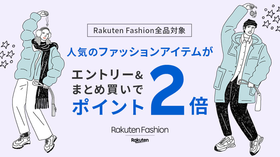 まとめ買いでポイント2倍