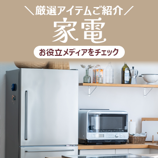 家電に関するお役立ち情報をご紹介！