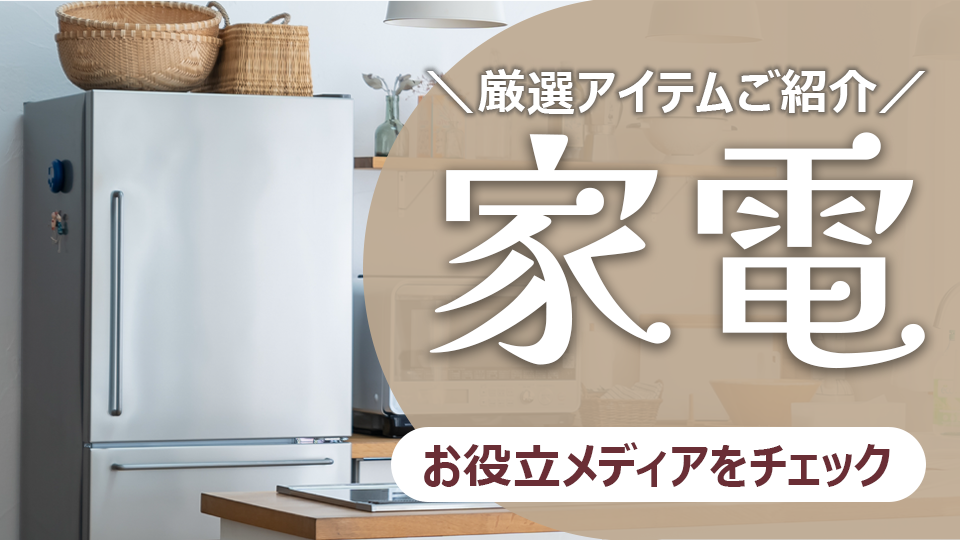 家電に関するお役立ち情報をご紹介！