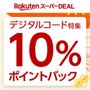 デジタルコード特集10%ポイントバック！