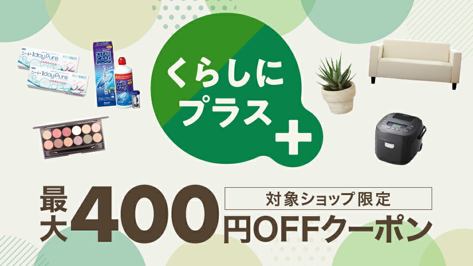 最大400円OFFクーポン