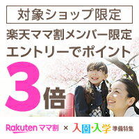 ママ割メンバー限定！エントリーでポイント3倍