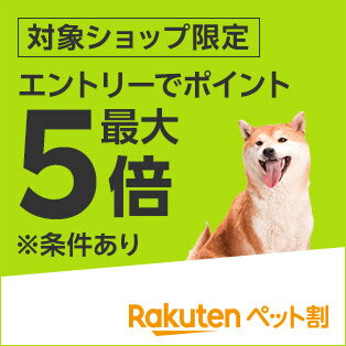 ペット割でお得に！エントリーでポイント最大5倍