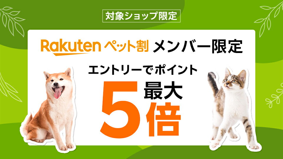 【ペット割】エントリーでポイント最大5倍