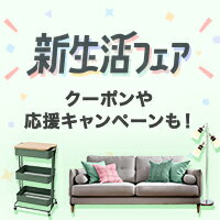 新生活に役立つアイテムをチェック