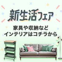 新生活に役立つアイテムをチェック