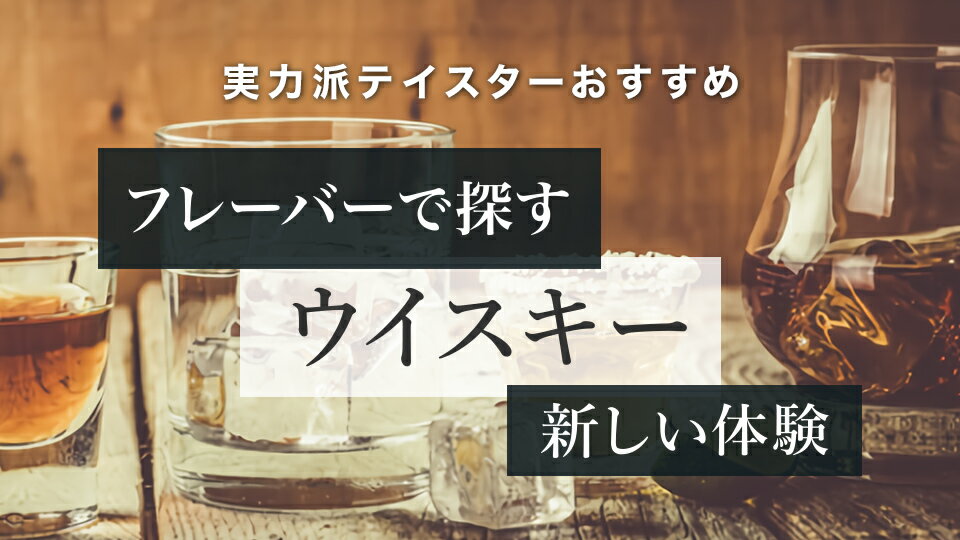 多種多様なフレーバーウイスキーが満載