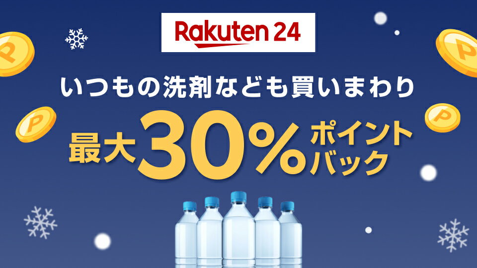 楽天24グループ対象店舗ポイント大還元祭