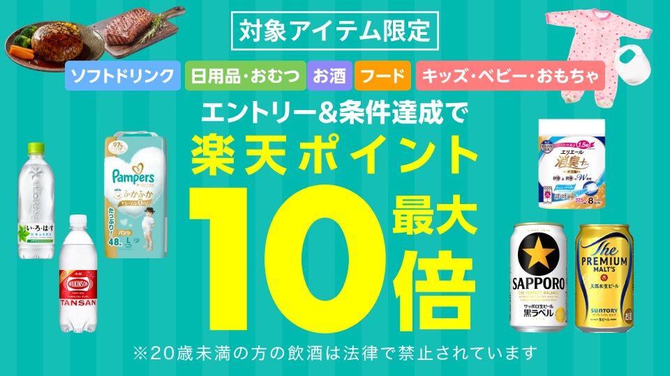 条件達成でポイント最大10倍