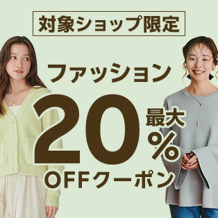 最大20％OFFクーポン配布中！