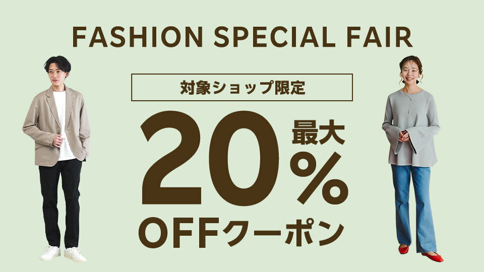 最大20％OFFクーポン配布中！