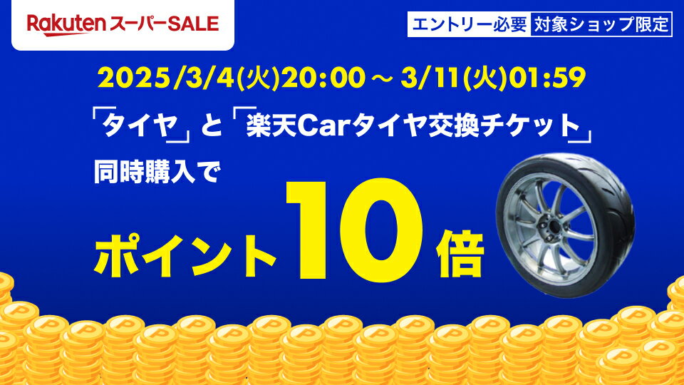 タイヤ交換×お買い物マラソン