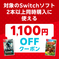 Switchソフト2本同時購入で1,100円OFF