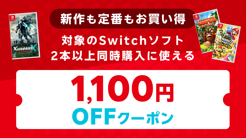 ソフト2本同時購入で1,100円OFF