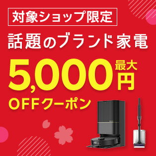 最大5,000円OFFクーポン配布中