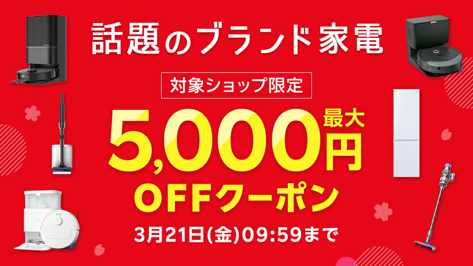最大5,000円OFFクーポン配布中