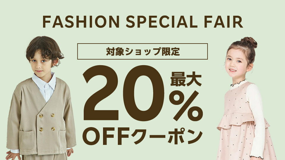 最大20％OFFクーポン配布中！