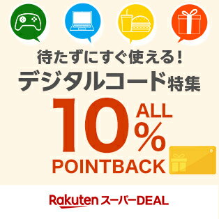 デジタルコード特集10%ポイントバック！