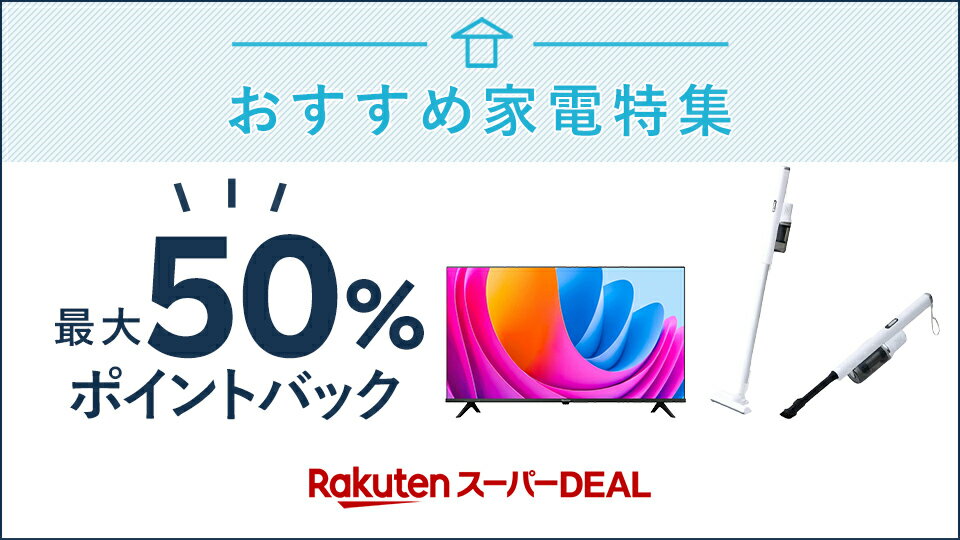最大50％ポイント還元！家電特集