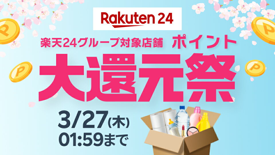 楽天24グループ対象店舗ポイント大還元祭