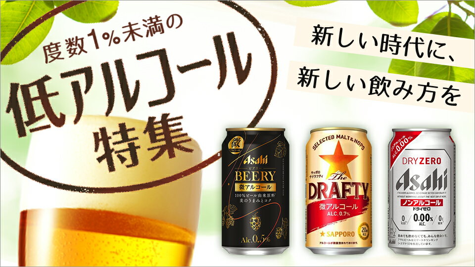 話題の微アルコール飲料をご紹介！