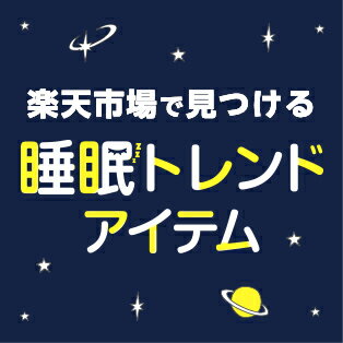 毎日の睡眠を考えよう！