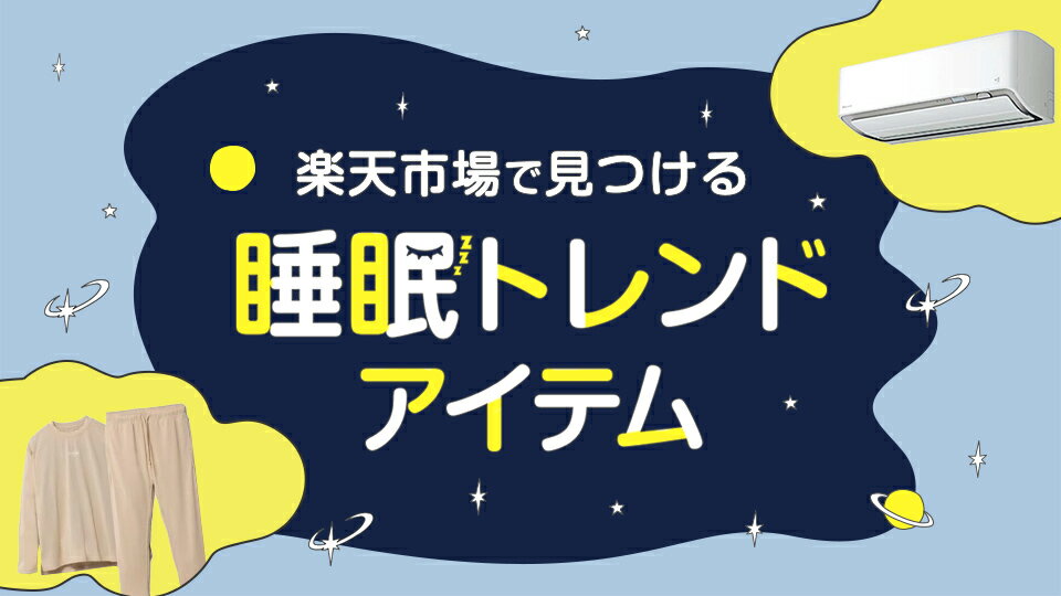 毎日の睡眠を考えよう！