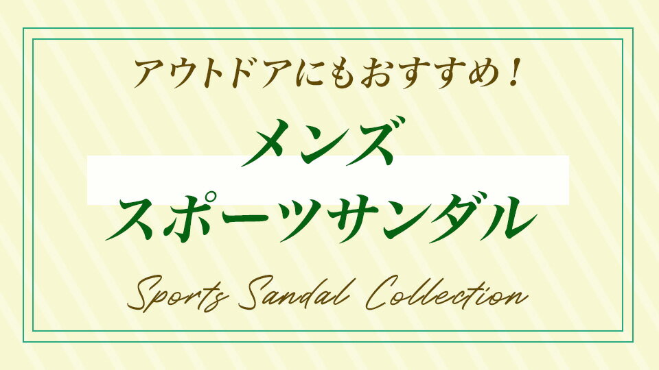 アウトドアにも！メンズスポーツサンダル