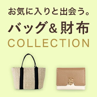 欲しいが見つかるバッグ財布特集