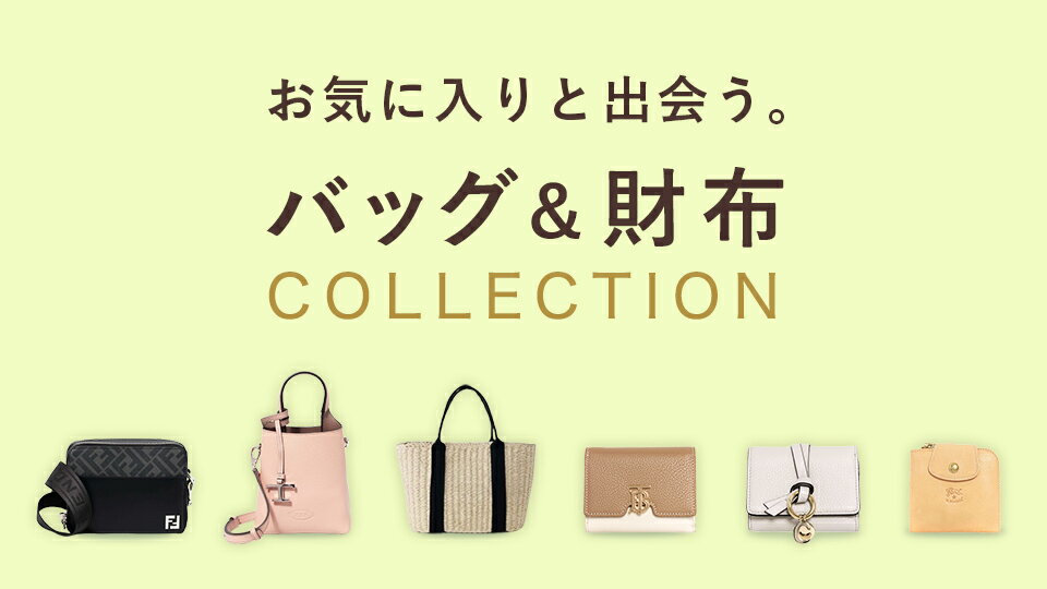 バッグ財布特集