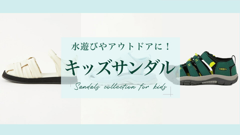 今欲しい！キッズサンダル