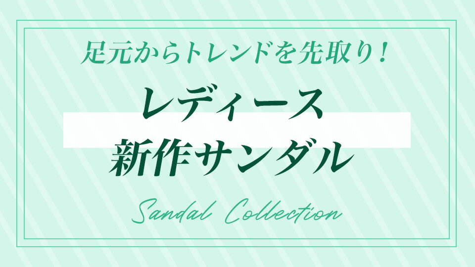 今欲しい！新作サンダル