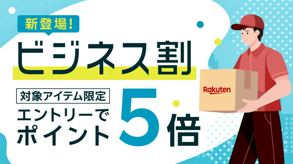 いつもの業務用品がもっとお得に