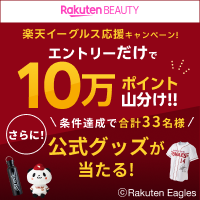 楽天ポイントやグッズが当たる