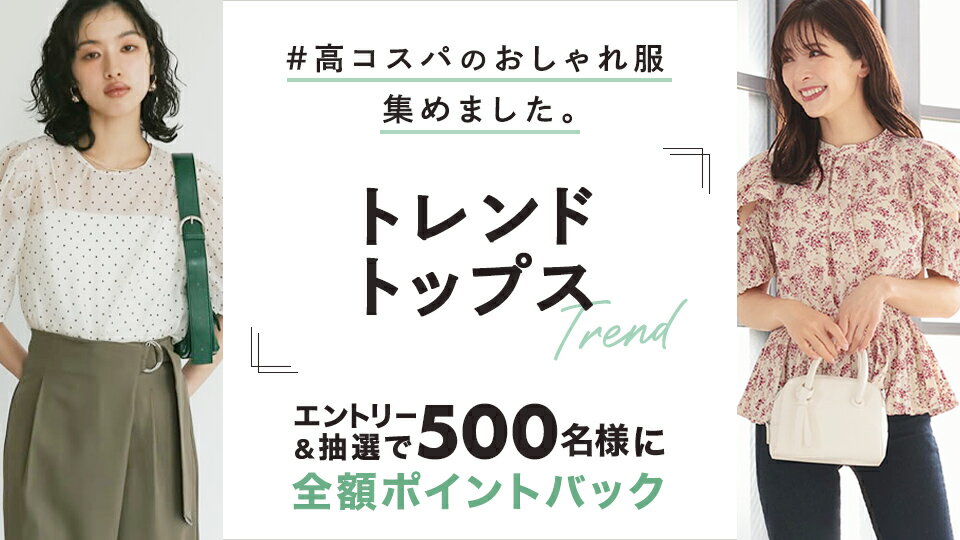 高コスパのトレンドトップスをご紹介！